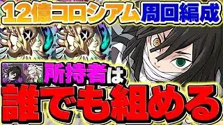 【絶対見て】伊黒と堕姫持ってれば誰でも組める！12億コロシアム周回編成！代用解説も！！【パズドラ】