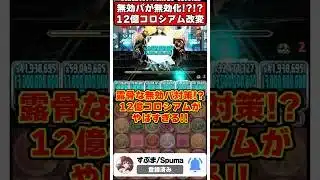 【パズドラ】12億コロシアムが大改悪!?ガメイラを使った裏技で楽々攻略する編成がやばすぎる!! #shorts #パズドラ #ドラゴン縛り 【#ゆっくり実況 】