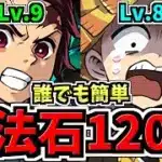 【魔法石120個】誰でも簡単！9月クエストLv.9(星6以下のみ)＆Lv.8(リダフレ固定)！鬼滅のみ編成！代用・立ち回り解説！9月のクエストダンジョン！Lv.8,9,10/鬼滅の刃コラボ【パズドラ】