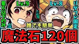 【魔法石120個】誰でも簡単！9月クエストLv.9(星6以下のみ)＆Lv.8(リダフレ固定)！鬼滅のみ編成！代用・立ち回り解説！9月のクエストダンジョン！Lv.8,9,10/鬼滅の刃コラボ【パズドラ】