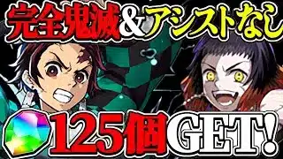 完全鬼滅＆アシスト不要編成で125個魔法石を集めれるのヤバすぎる【パズドラ】