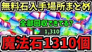 【最大1310個】無料の魔法石入手場所を解説！全部回収できてますか？数えたらめっちゃ多かったです！鬼滅の刃コラボ【パズドラ】