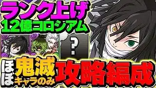 【13分で40億経験値】伊黒×堕姫で12億コロシアムを周回！鬼滅キャラ多めで快適に破壊出来ます！【パズドラ】