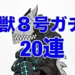 無課金歴13年による怪獣8号ガチャ20連【パズドラ 】