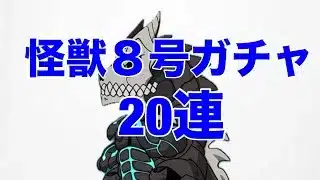 無課金歴13年による怪獣8号ガチャ20連【パズドラ 】