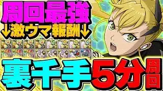 【環境1位】四ノ宮キコルがぶっ壊れチートリーダー確定！裏千手を5分台ずらし周回！組めれば勝ち！【パズドラ】