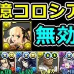 【自陣酒サレーネ不要】1周50億超え！12億コロシアムをランク上げ周回！無効パ【パズドラ】