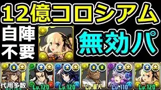 【自陣酒サレーネ不要】1周50億超え！12億コロシアムをランク上げ周回！無効パ【パズドラ】