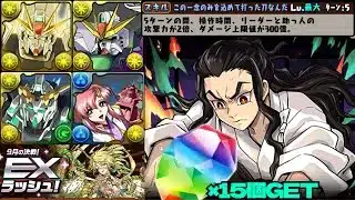 💎魔法石『15個』GET💎9月の決戦！EXラッシュ！💎ガンダムF91&DX編成with鋼鐡塚蛍&ラクス&ユニコーンガンダム💎EXチャレンジ！【パズドラ】