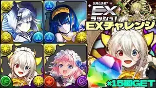 💎魔法石『15個』GET💎9月の決戦！EXラッシュ！💎安心メイドイデアル編成withイシス&リーチェ&セシリア💎EXチャレンジ！【パズドラ】