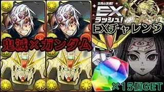 ⭐️鬼滅×ガンダムで魔法石『15個』GET⭐️ガンダムDX&F91&宇髄天元&産屋敷輝利哉⭐️9月の決戦！EXラッシュ！⭐️EXチャレンジ！【パズドラ】