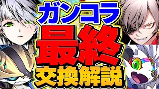 ガンホーコラボ最終交換所解説！全18体対応！これ見ればOKです！！【パズドラ】
