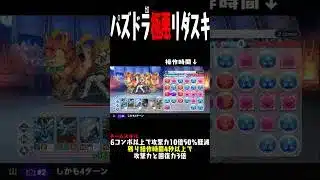 【1秒パズル】えぐいリダスキで超高難易度いくWWWWWWWW【ダックス】【パズドラ実況】#パズドラゼロ #パズドラ #pr  #shorts #shortvideo #short