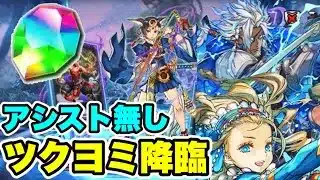 【魔法石回収用】アシスト無し2編成‼️ ツクヨミ降臨 クリア編成・立ち回り紹介！！【パズル&ドラゴンズ/#パズドラ】