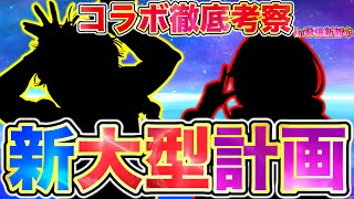 【パズドラ】次なる新大型コラボが来るか……?! 公式宣言後の明らかな準備段階に入った今この時。次に発表される激アツコラボとは?! 全ての可能性からコラボ予想を！！【ガンホーツアー2025】