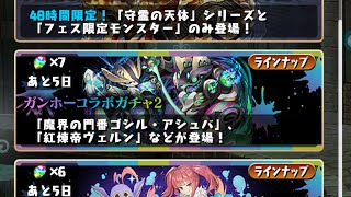 【パズドラ】ガンホーコラボ2をラウフェイ目指して回す1垢目【パズル＆ドラゴンズ】