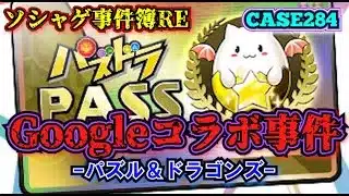 【ソシャゲ事件簿284：RE】Googleコラボ事件（パズル＆ドラゴンズ）
