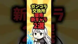 ガンコラ交換所の優秀な新キャラ2選！【パズドラ】#shorts #パズドラ #ガンコラ #鬼滅の刃 #鬼滅の刃コラボ