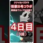 【パズドラ】怪獣８号コラボ　微課金でコンプ目指す　3・4日目