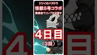 【パズドラ】怪獣８号コラボ　微課金でコンプ目指す　3・4日目