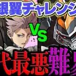 【歴代最悪難易度】発狂3500万ダメvs鳴海弦&8号編成!これマジでクソゲーです!銀翼チャレンジ攻略!【パズドラ】