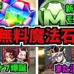 【無料魔法石】激アツ情報4つ！無限モンポ稼ぎ！＆童磨と炭次郎の最強サブ爆誕！＆童磨と炭次郎潰しダンジョンも爆誕！パズドラ最新情報解説【パズドラ】