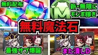 【無料魔法石】激アツ情報4つ！無限モンポ稼ぎ！＆童磨と炭次郎の最強サブ爆誕！＆童磨と炭次郎潰しダンジョンも爆誕！パズドラ最新情報解説【パズドラ】