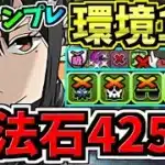 【魔法石425個GET】最強(汎用)テンプレ解説！環境1位ミナ編成！代用・立ち回り解説！怪獣8号コラボ【パズドラ】