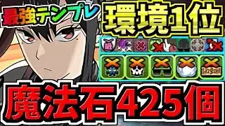 【魔法石425個GET】最強(汎用)テンプレ解説！環境1位ミナ編成！代用・立ち回り解説！怪獣8号コラボ【パズドラ】