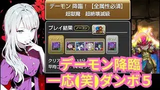 デーモン降臨 ダンボ5 アシスト無効共通 ロゼッタ/ロゼッタ【パズドラ無課金宣戦】