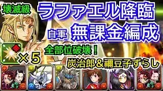 ラファエル降臨　壊滅級　自軍無課金編成　炭治郎＆禰󠄀豆子ずらし　部位破壊5