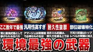 【環境最強】ぶっこわれ武器6選【パズドラ解説】