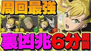 【新時代】遂に裏凶兆が6分台で破壊可能に！キコルが歴代最難関をぶっ潰しましたｗｗｗ【パズドラ】