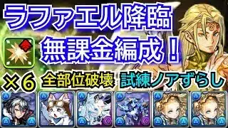 ラファエル降臨　無課金編成　試練ノアずらし　部位破壊6