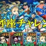 【天秤座チャレンジ】武之内空＆バードラモン×バレンタインノアでずらし攻略！！【パズドラ】【アシスト無効】【制限時間60分】