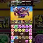 【#クエダン8】無課金編成で攻略！詳細はチャンネルページへ【#パズドラ】