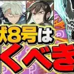 明日開催！怪獣8号コラボは引くべき！？迷ってる人向け解説！！絶対に見て！！【パズドラ】