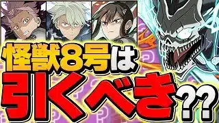 明日開催！怪獣8号コラボは引くべき！？迷ってる人向け解説！！絶対に見て！！【パズドラ】