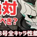 【パズドラ】ガチャはひくべき？本当に最強のキャラはいる？怪獣8号コラボ全キャラ性能解説&引くべきか徹底解説！