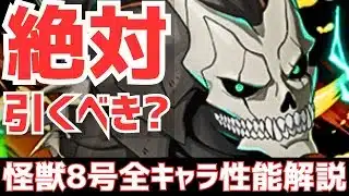 【パズドラ】ガチャはひくべき？本当に最強のキャラはいる？怪獣8号コラボ全キャラ性能解説&引くべきか徹底解説！
