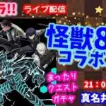 パズドラ🌟ライブ配信🌟怪獣8号コラボ！！ガチャ＆クエスト🐕️雑談枠🐶