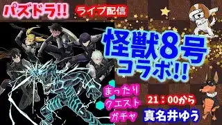パズドラ🌟ライブ配信🌟怪獣8号コラボ！！ガチャ＆クエスト🐕️雑談枠🐶