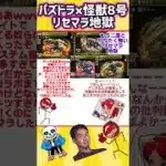 パズドラ 怪獣8号 当たり #パズドラ#怪獣8号#当たり#大当たり#リセマラ#常世の闇#パズルドラゴンズ#棒人間#ぼうにんまん