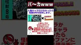パズドラ 怪獣8号 #パズドラ#怪獣8号#棒人間#ぼうにんまん#常世ノ闇#アヘニキ