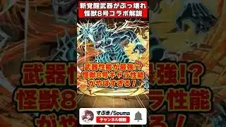【パズドラ】上限888億化!?新覚醒持ち武器が最強!!怪獣8号コラボキャラ性能がやばすぎる!! #shorts #パズドラ #ドラゴン縛り 【#ゆっくり実況 】