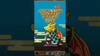 鬼滅の刃コラボガチャ🎮8回！パズドラ【Part3】Demon Slayer Gacha | Puzzle & Dragons
