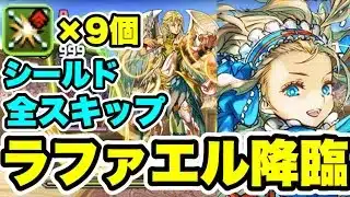 【シールド全スキップ】ズラしのみ‼️ラファエル降臨   部位破壊9個 周回編成・立ち回り紹介！！【パズル&ドラゴンズ/#パズドラ】