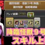 怪獣9号降臨 1枚抜きスキル上げ 応用で条件達成 四ノ宮パ【パズドラ無課金宣戦】