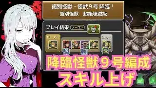 怪獣9号降臨 1枚抜きスキル上げ 応用で条件達成 四ノ宮パ【パズドラ無課金宣戦】