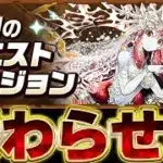 9月だね。クエスト終わらせるお【パズドラ実況】